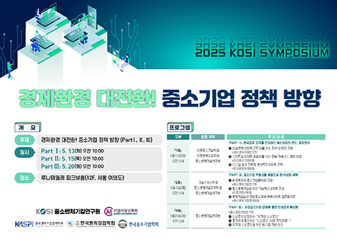 2025년 KOSI 심포지엄 1차~3차 연속 개최